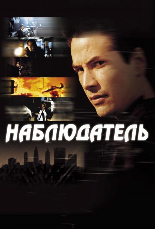 Наблюдатель 2000 Смотреть Онлайн Бесплатно в Хорошем Качестве